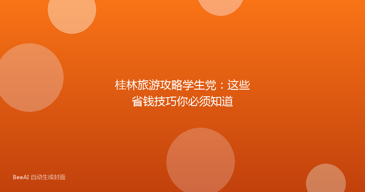桂林旅游攻略学生党：这些省钱技巧你必须知道
