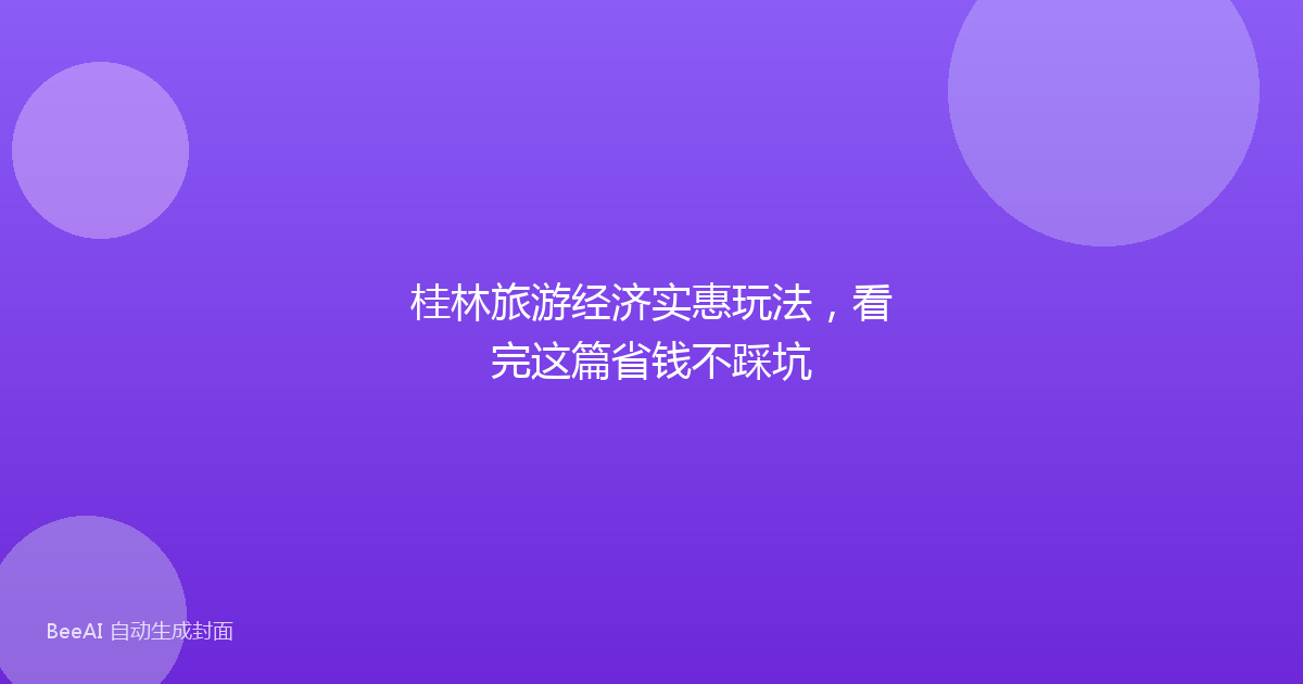 桂林旅游经济实惠玩法，看完这篇省钱不踩坑