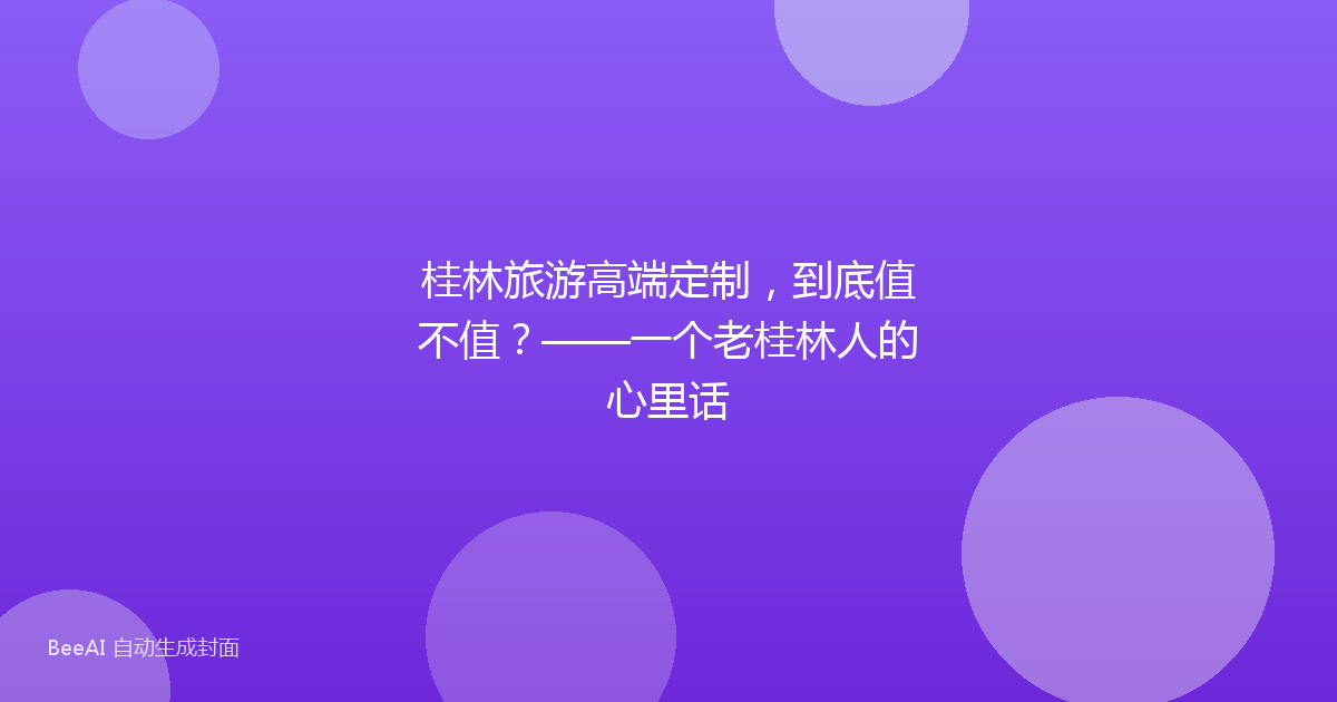 桂林旅游高端定制，到底值不值？——一个老桂林人的心里话