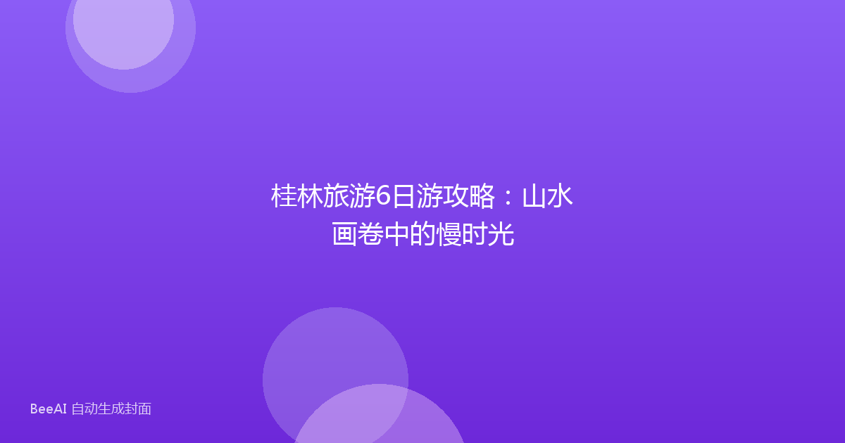 桂林旅游6日游攻略：山水画卷中的慢时光