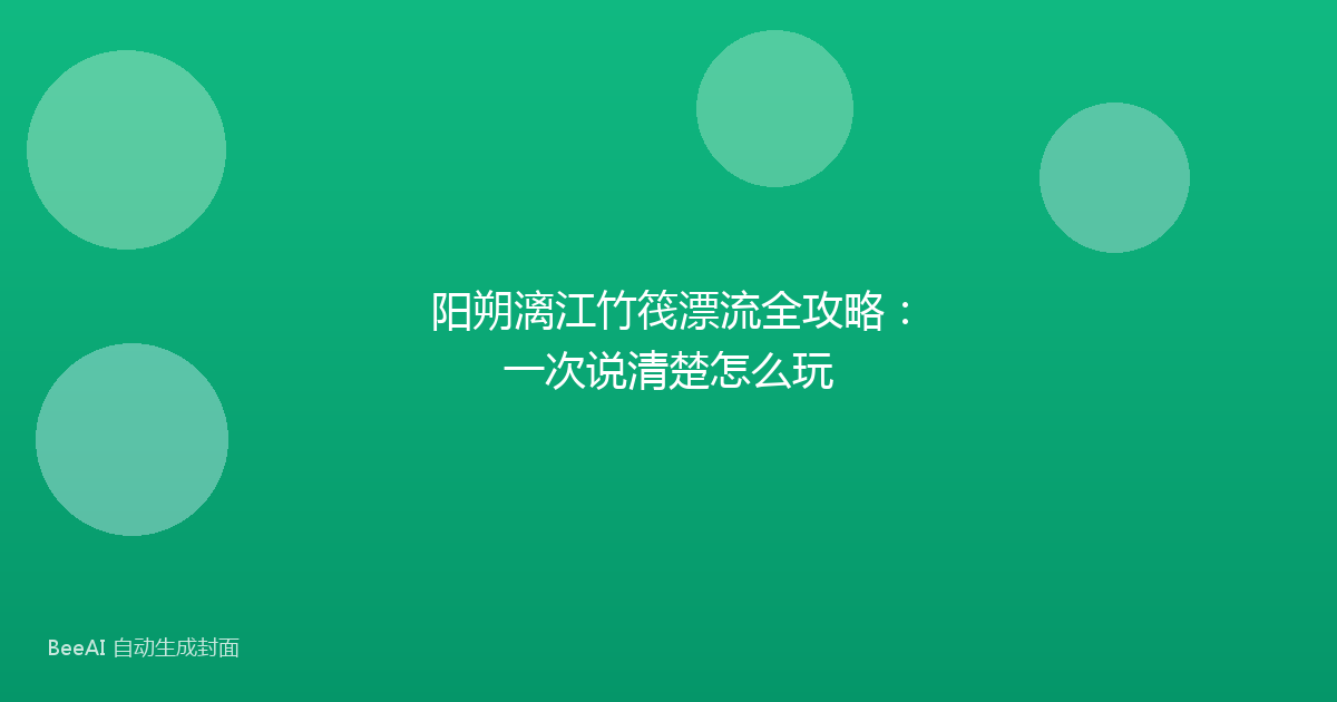阳朔漓江竹筏漂流全攻略：一次说清楚怎么玩