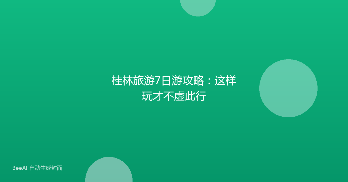桂林旅游7日游攻略：这样玩才不虚此行