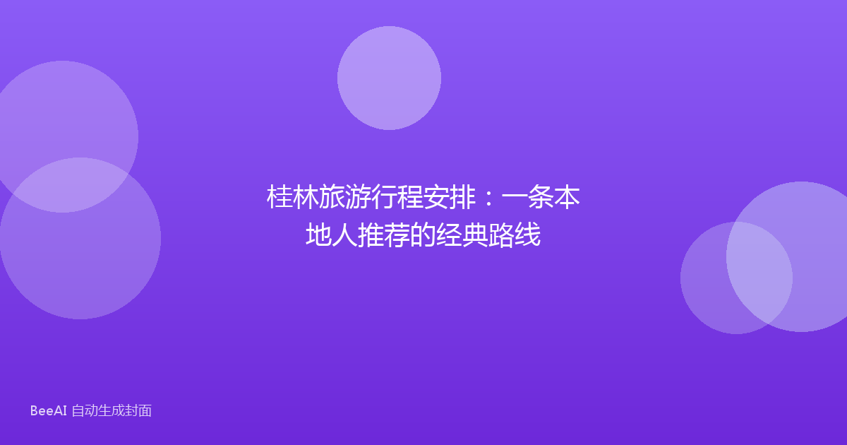 桂林旅游行程安排：一条本地人推荐的经典路线