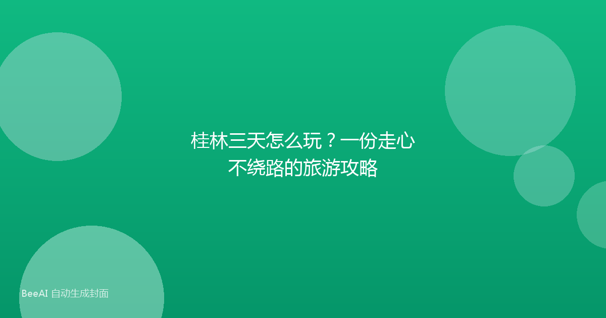 桂林三天怎么玩？一份走心不绕路的旅游攻略