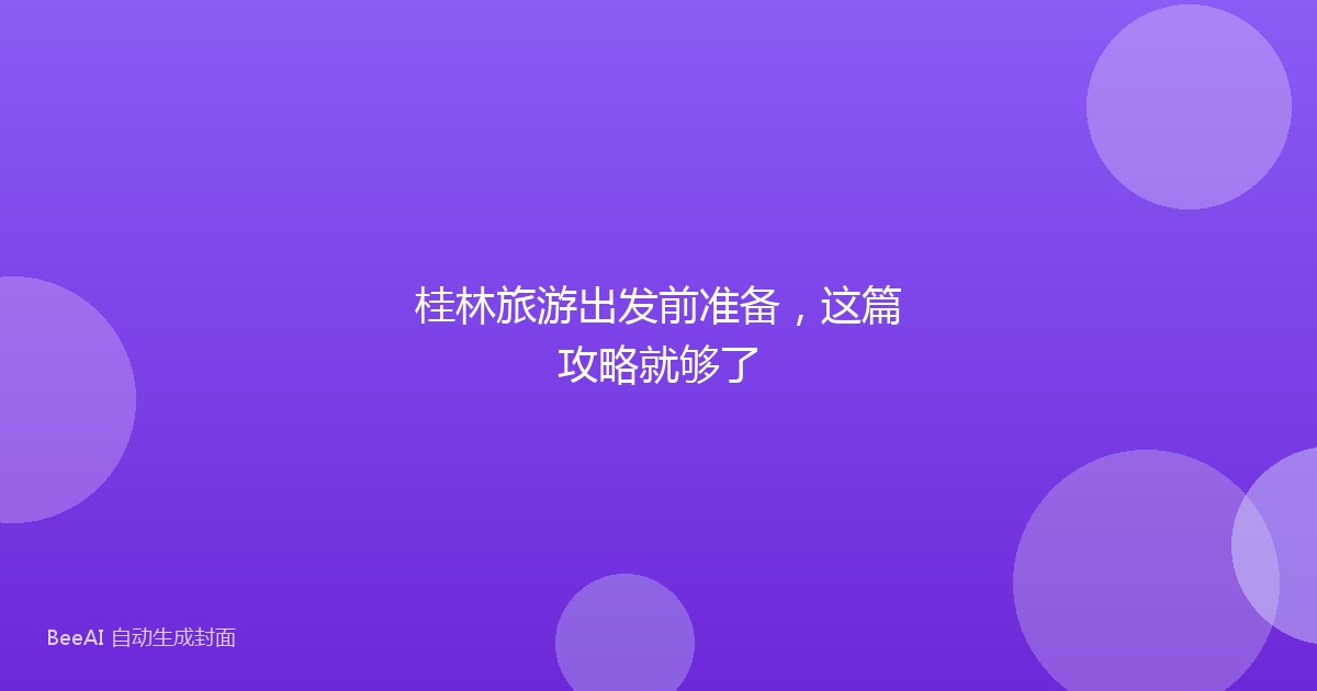 桂林旅游出发前准备，这篇攻略就够了
