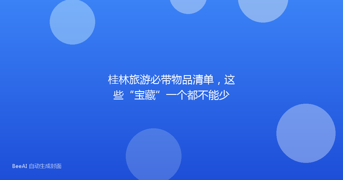桂林旅游必带物品清单，这些“宝藏”一个都不能少