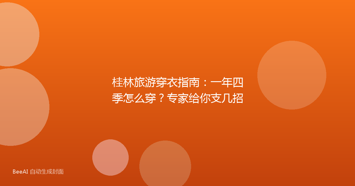桂林旅游穿衣指南：一年四季怎么穿？专家给你支几招