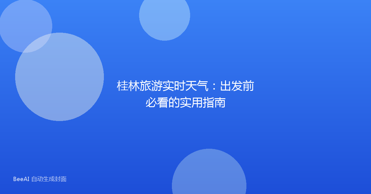 桂林旅游实时天气：出发前必看的实用指南