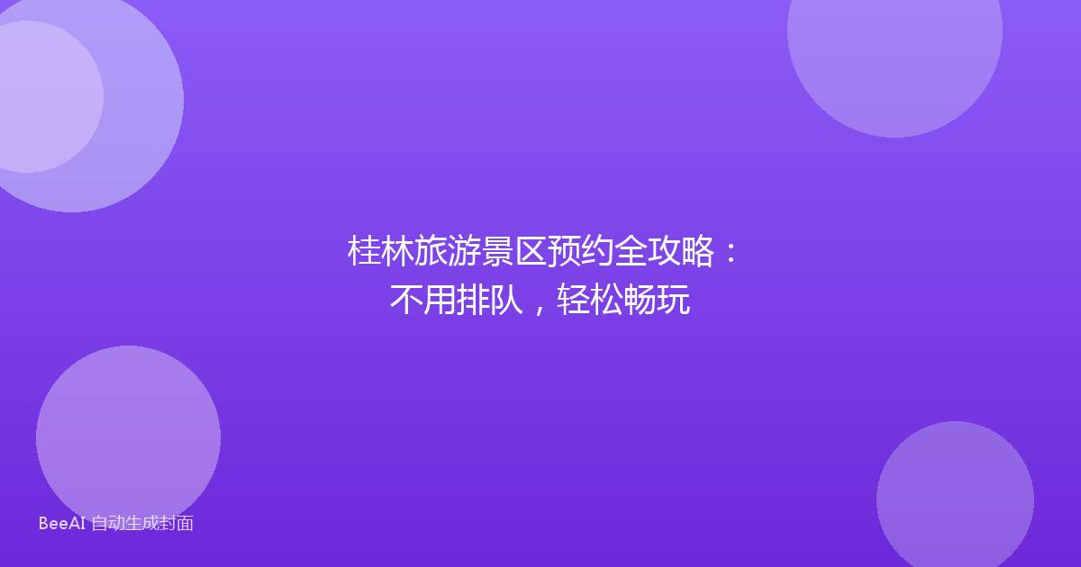 桂林旅游景区预约全攻略：不用排队，轻松畅玩