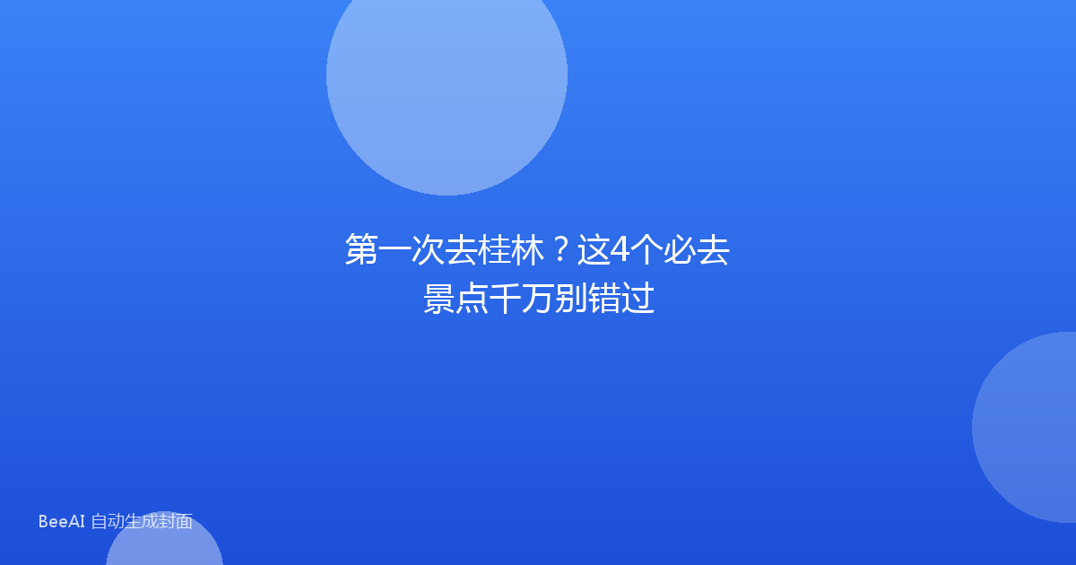 第一次去桂林？这4个必去景点千万别错过