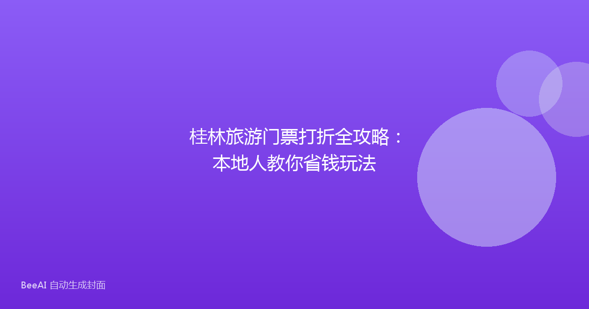 桂林旅游门票打折全攻略：本地人教你省钱玩法