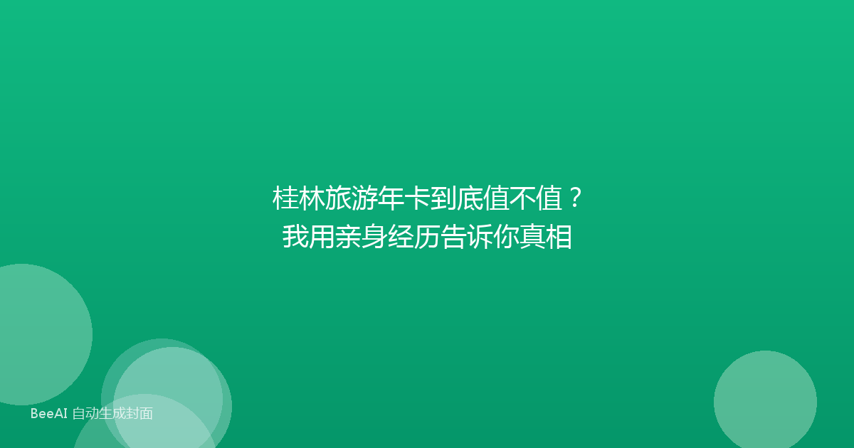 桂林旅游年卡到底值不值？我用亲身经历告诉你真相