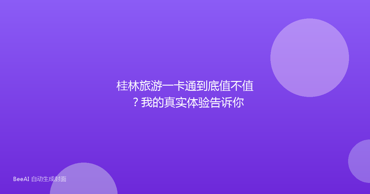 桂林旅游一卡通到底值不值？我的真实体验告诉你