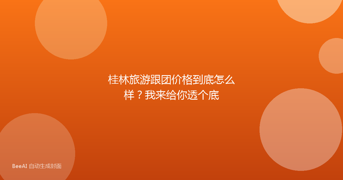 桂林旅游跟团价格到底怎么样？我来给你透个底