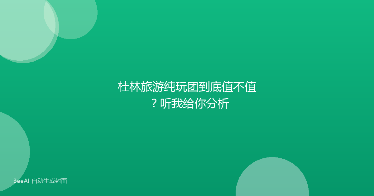 桂林旅游纯玩团到底值不值？听我给你分析