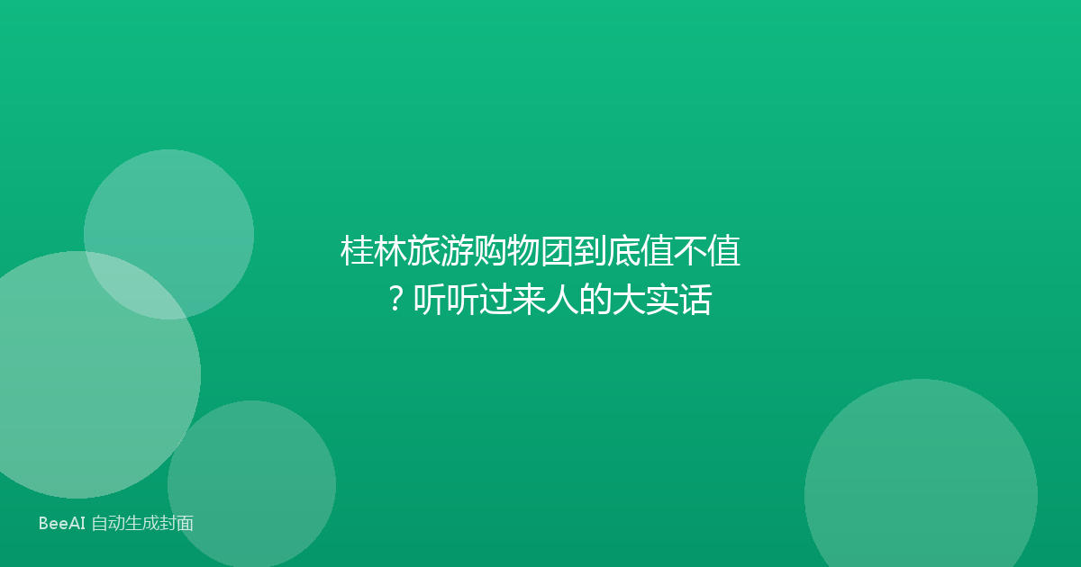 桂林旅游购物团到底值不值？听听过来人的大实话