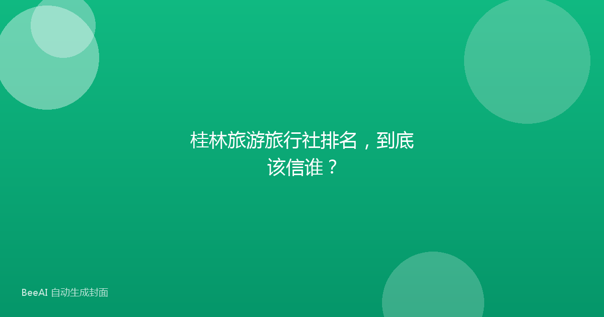 桂林旅游旅行社排名，到底该信谁？