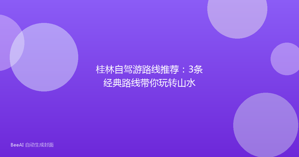 桂林自驾游路线推荐：3条经典路线带你玩转山水