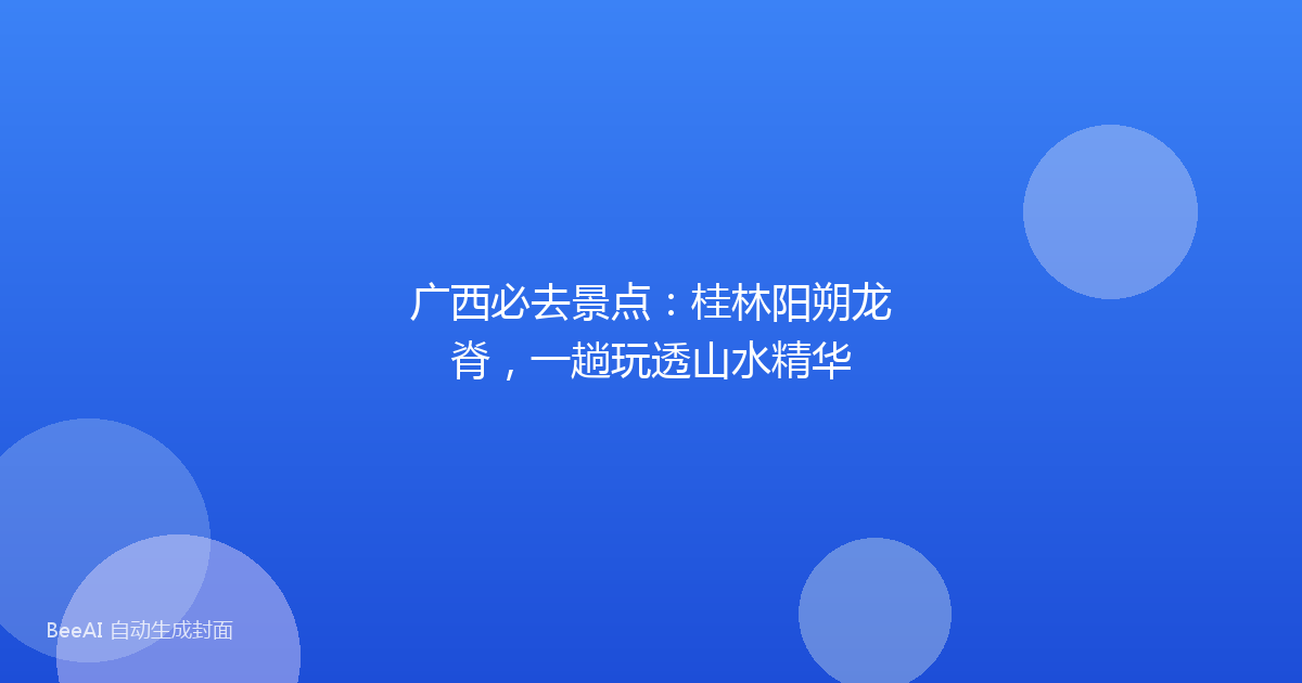 广西必去景点：桂林阳朔龙脊，一趟玩透山水精华