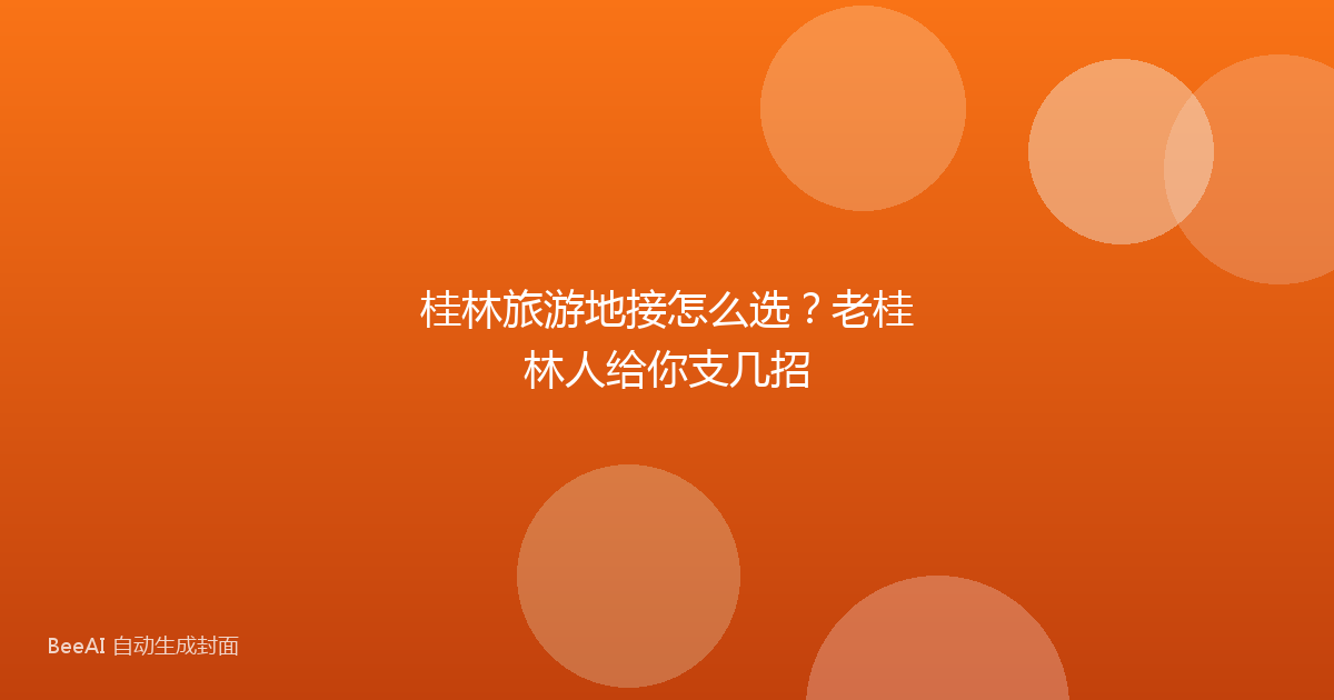 桂林旅游地接怎么选？老桂林人给你支几招