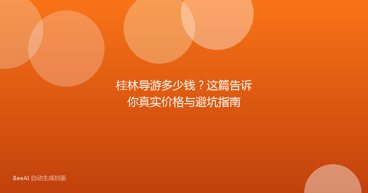 桂林导游多少钱？这篇告诉你真实价格与避坑指南