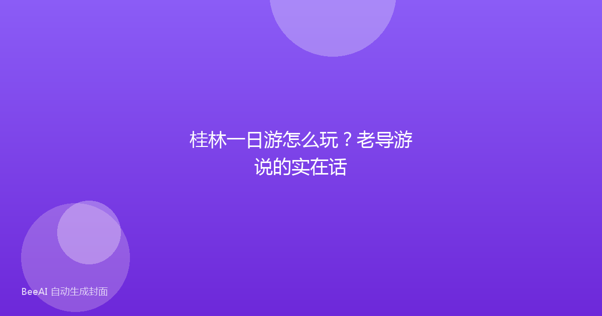 桂林一日游怎么玩？老导游说的实在话