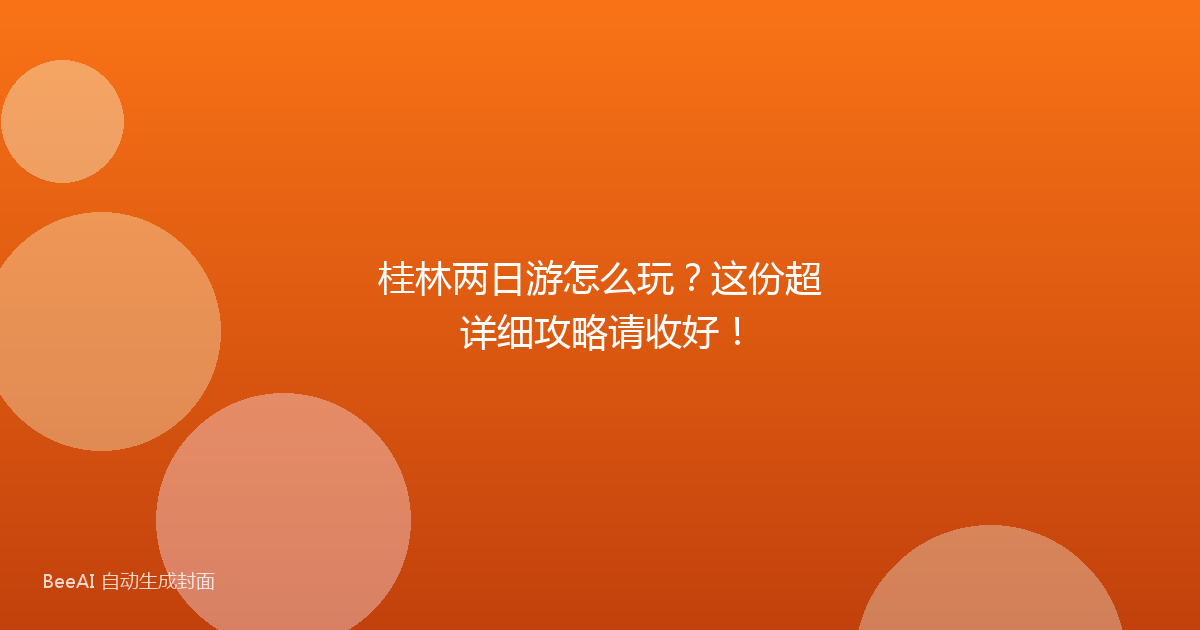 桂林两日游怎么玩？这份超详细攻略请收好！