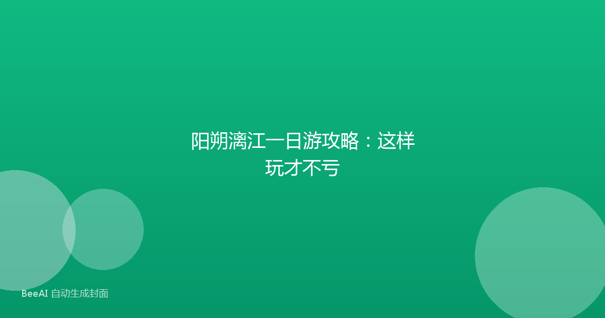 阳朔漓江一日游攻略：这样玩才不亏