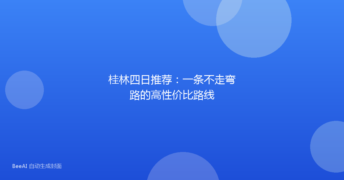 桂林四日推荐：一条不走弯路的高性价比路线