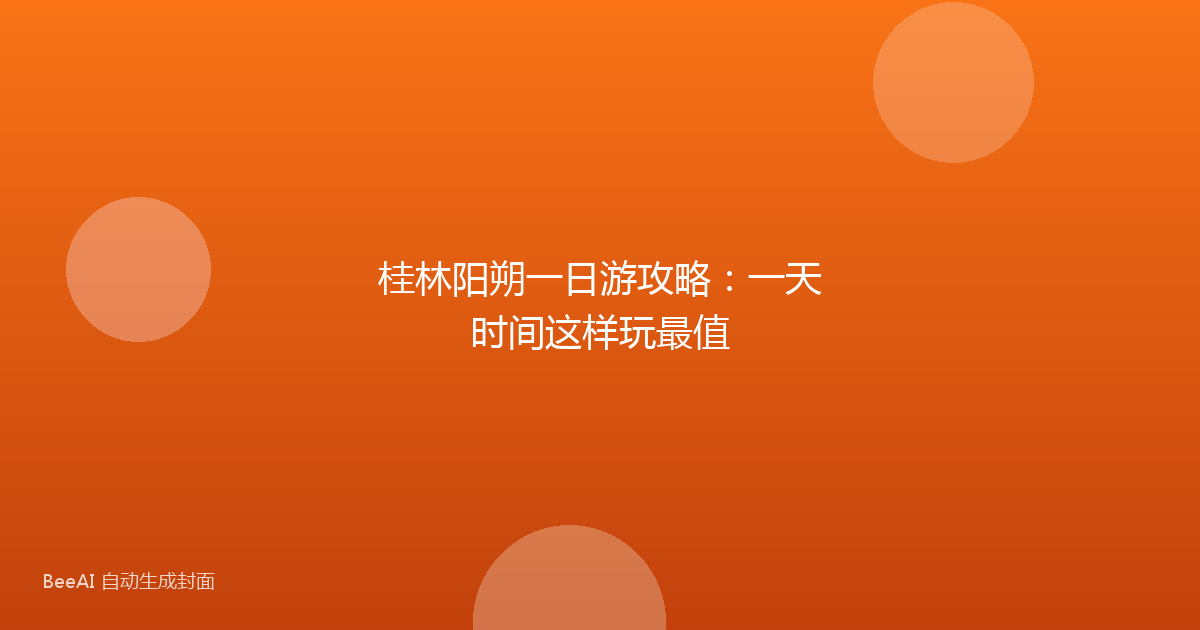 桂林阳朔一日游攻略：一天时间这样玩最值