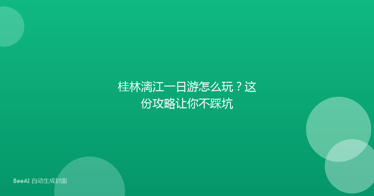 桂林漓江一日游怎么玩？这份攻略让你不踩坑