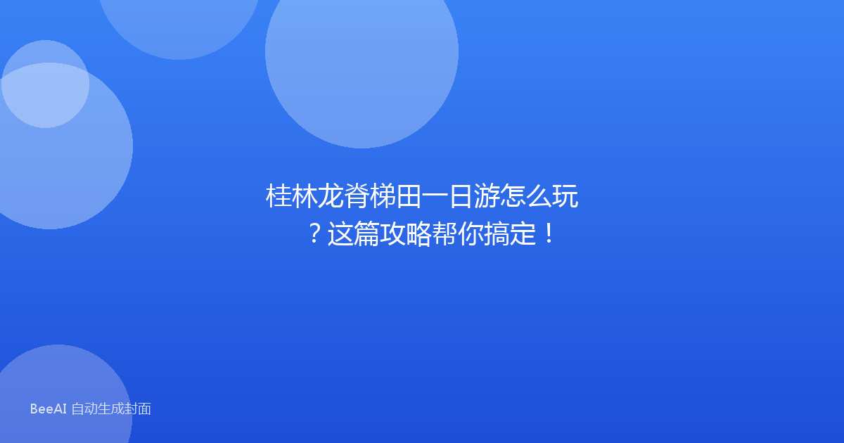 桂林龙脊梯田一日游怎么玩？这篇攻略帮你搞定！