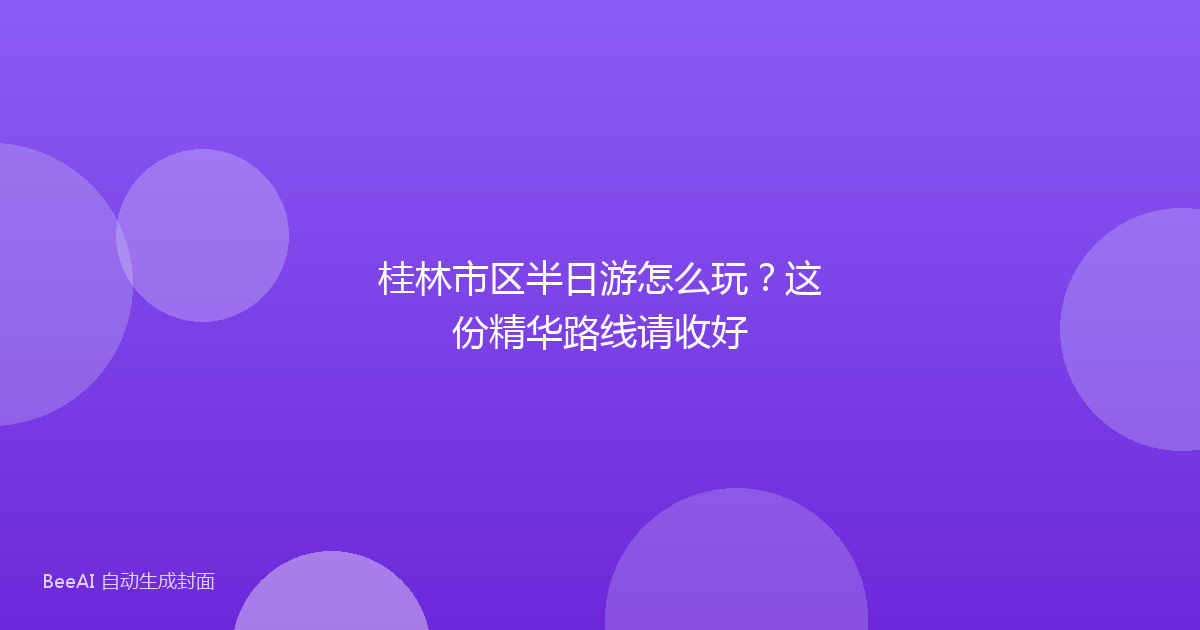 桂林市区半日游怎么玩？这份精华路线请收好