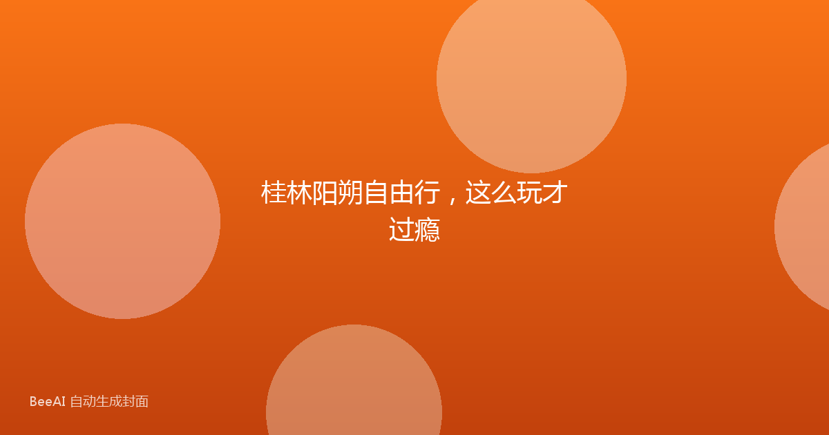 桂林阳朔自由行，这么玩才过瘾