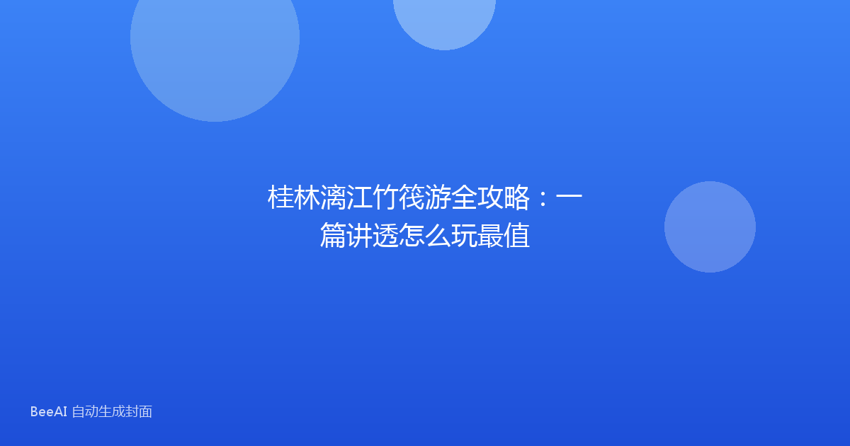 桂林漓江竹筏游全攻略：一篇讲透怎么玩最值