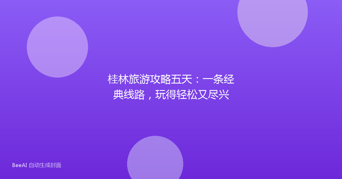 桂林旅游攻略五天：一条经典线路，玩得轻松又尽兴