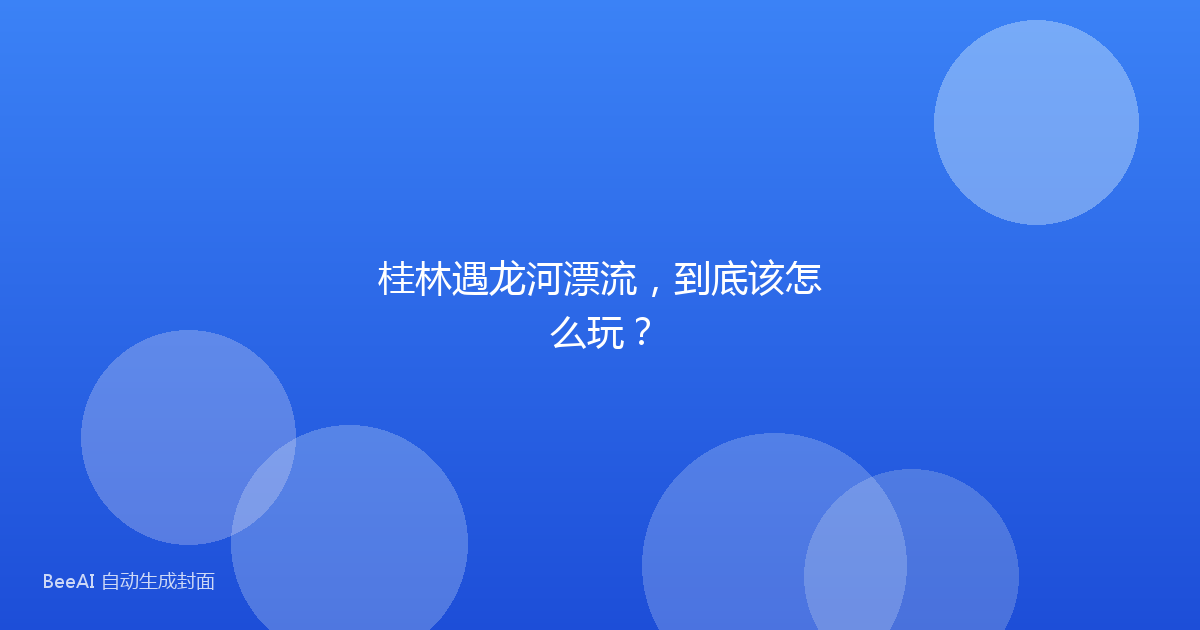 桂林遇龙河漂流，到底该怎么玩？