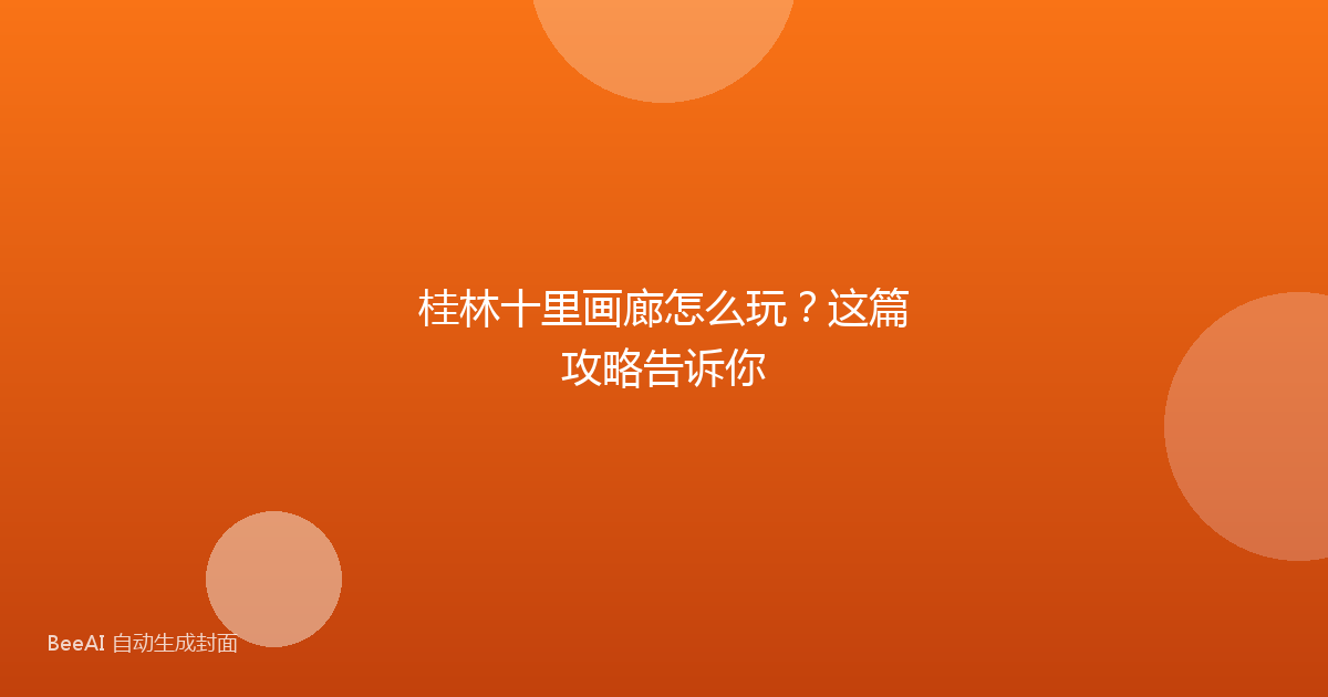桂林十里画廊怎么玩？这篇攻略告诉你