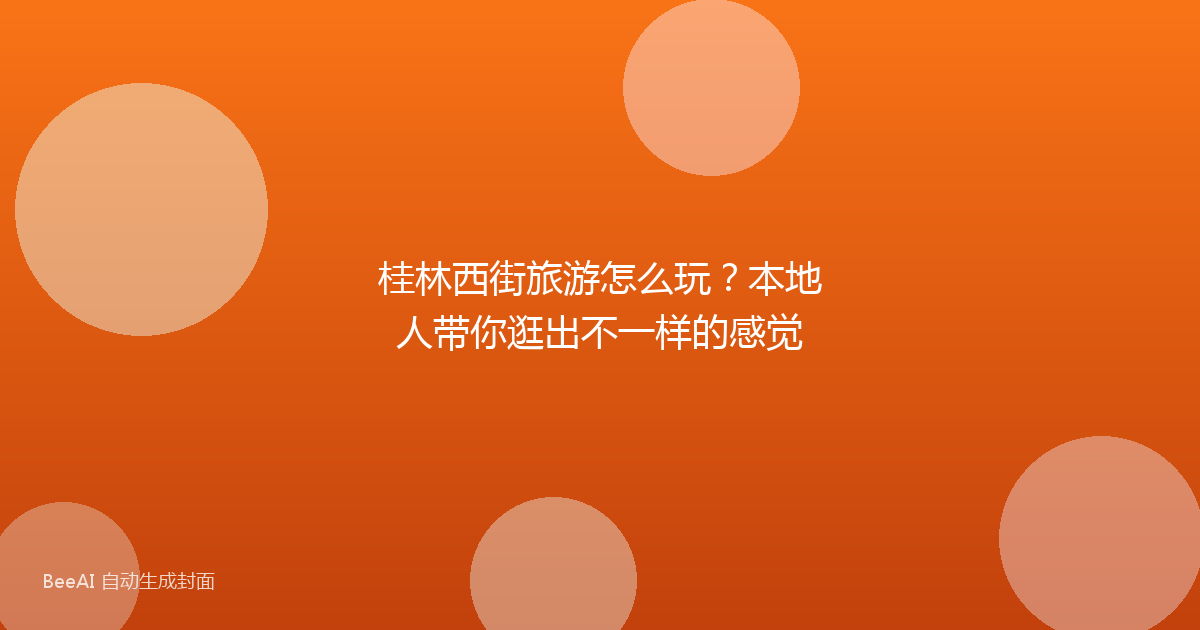 桂林西街旅游怎么玩？本地人带你逛出不一样的感觉