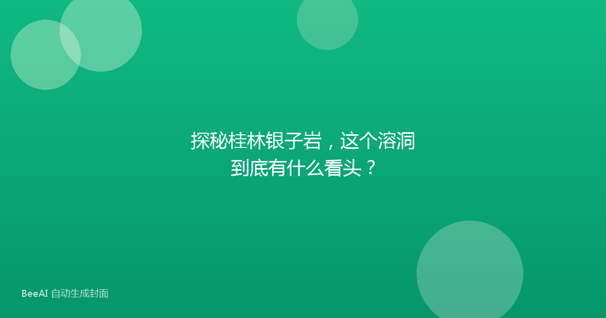 探秘桂林银子岩，这个溶洞到底有什么看头？