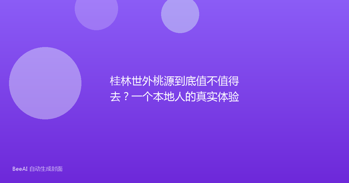 桂林世外桃源到底值不值得去？一个本地人的真实体验