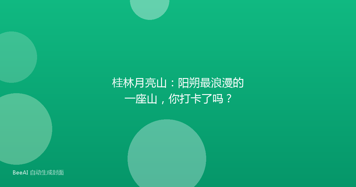 桂林月亮山：阳朔最浪漫的一座山，你打卡了吗？