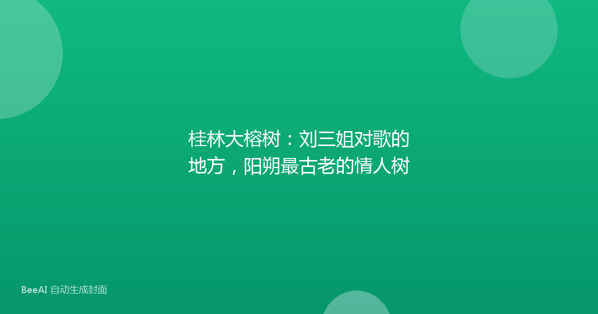 桂林大榕树：刘三姐对歌的地方，阳朔最古老的情人树