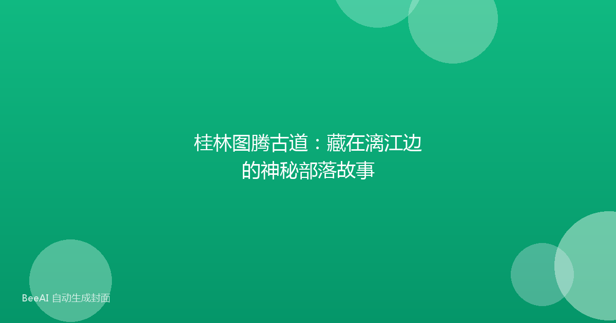 桂林图腾古道：藏在漓江边的神秘部落故事