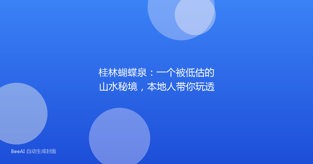 桂林蝴蝶泉：一个被低估的山水秘境，本地人带你玩透