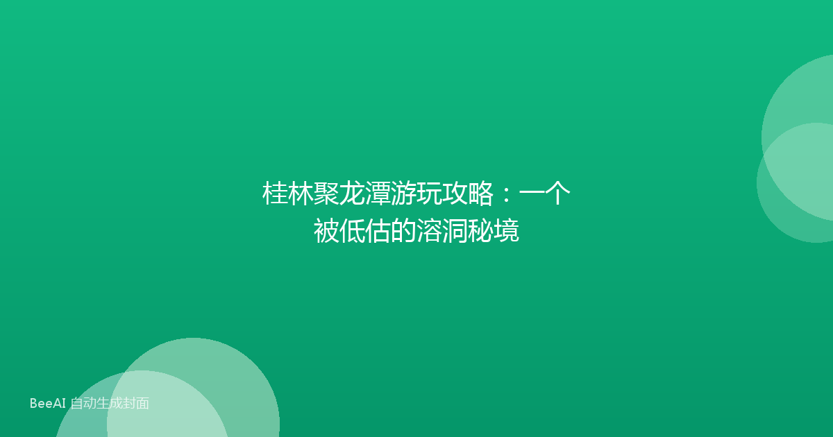 桂林聚龙潭游玩攻略：一个被低估的溶洞秘境