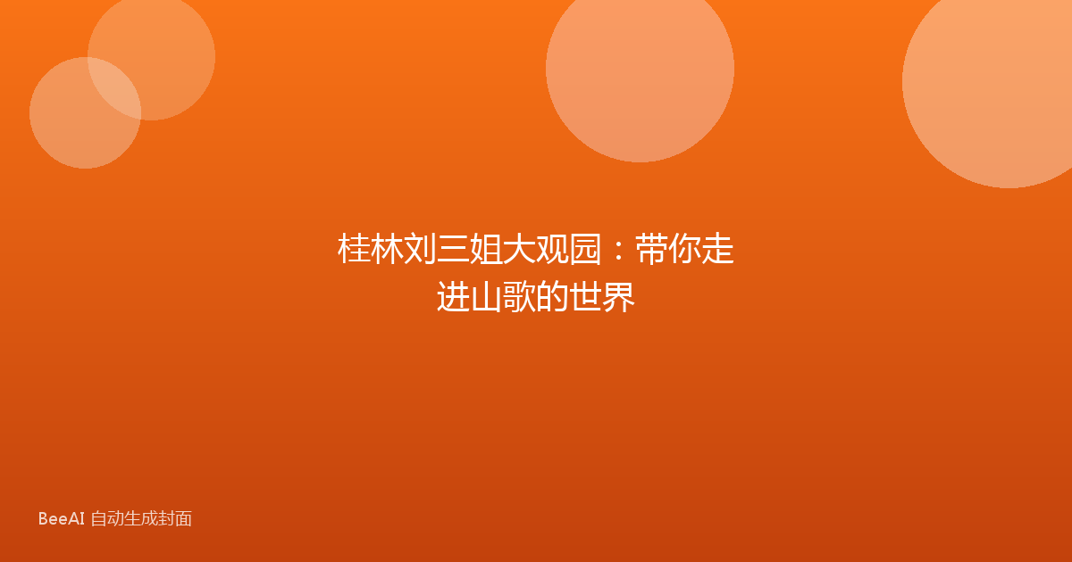桂林刘三姐大观园：带你走进山歌的世界