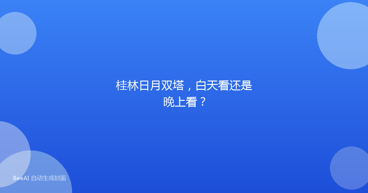 桂林日月双塔，白天看还是晚上看？