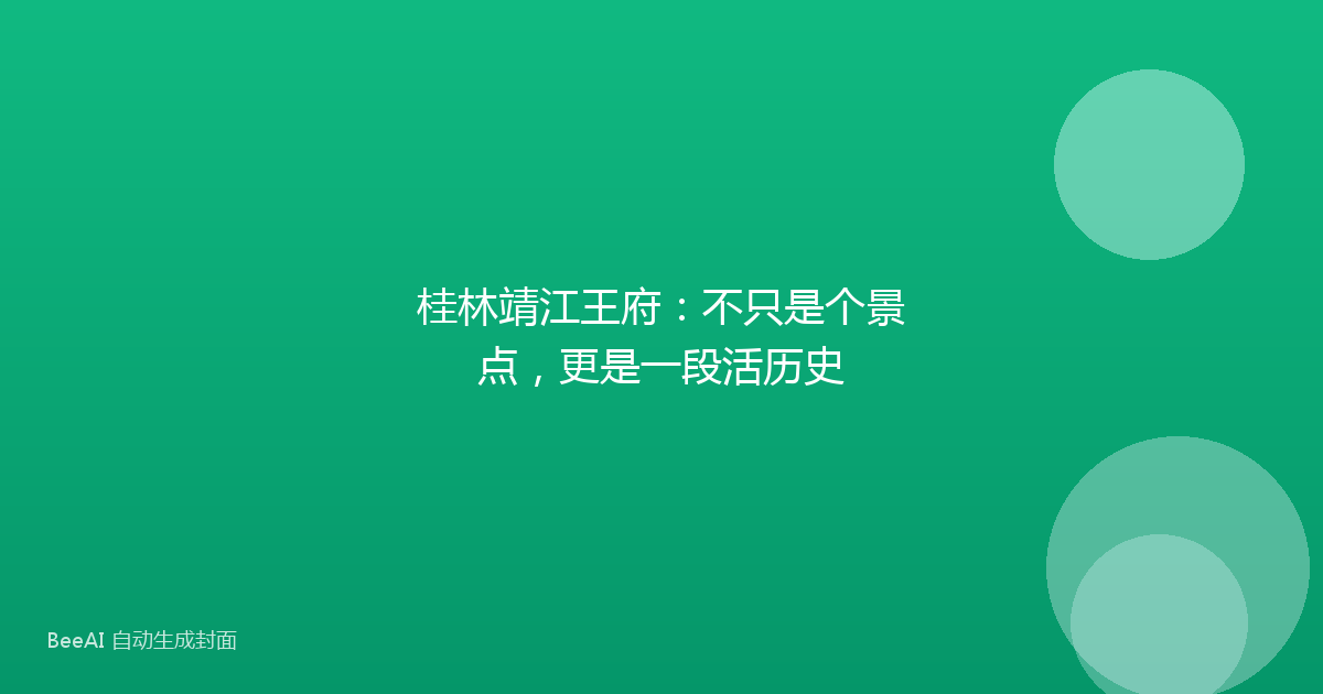 桂林靖江王府：不只是个景点，更是一段活历史