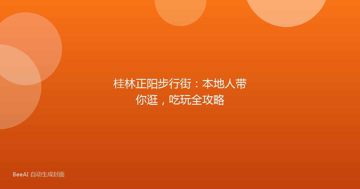桂林正阳步行街：本地人带你逛，吃玩全攻略